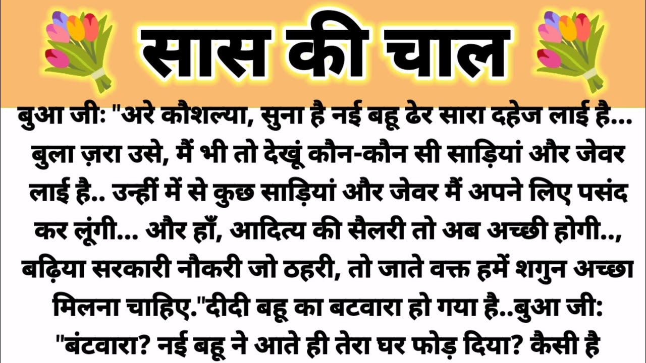 सास की चाल... Shikshapad Kahani/ Suvichar Kahani/Saas Bahu Kahani/Parivarik Kahani/ Hindi Kahani 