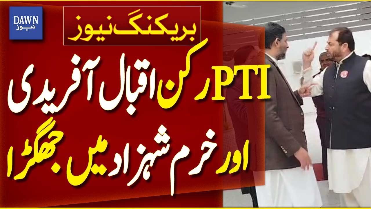 Argument Between PTI MNA Iqbal Afridi And Khurram Shahzad In Parliament House | Dawn News
