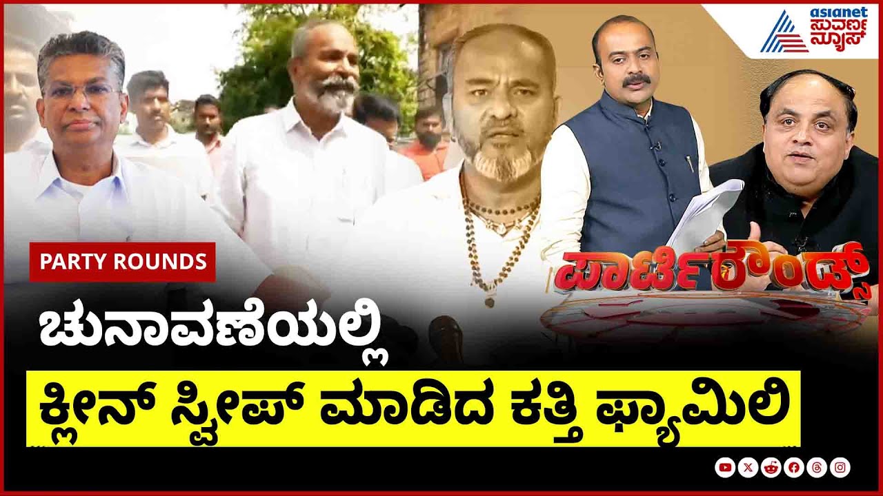 ಹುಕ್ಕೇರಿ ವಿ ಸಹಕಾರ ಸಂಘ ಚುನಾವಣೆ; ಯಾಕಿಷ್ಟು ಪ್ರಾಮುಖ್ಯತೆ? | Party Rounds | Katti vs Jarkiholi