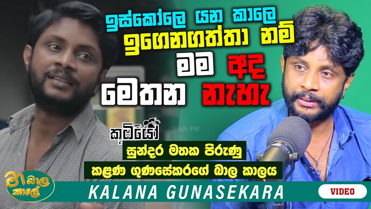 ඉස්කෝලෙ කාලේ ඉගෙනගත්තා නං මම අද මෙතන නැහැ ! | MA BALA KALE Ft. Kalana Gunasekara