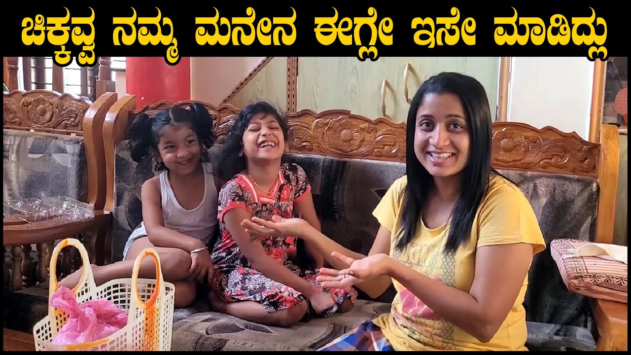 ಚಿಕ್ಕವ್ವ ಈಗ್ಲೇ ನಮ್ಮ ಮನೇನ ಇಸೇ ಮಾಡಿದ್ಲು | Pooja K Raj Vlogs | My Garden Tour | Kannada Family Vlogs