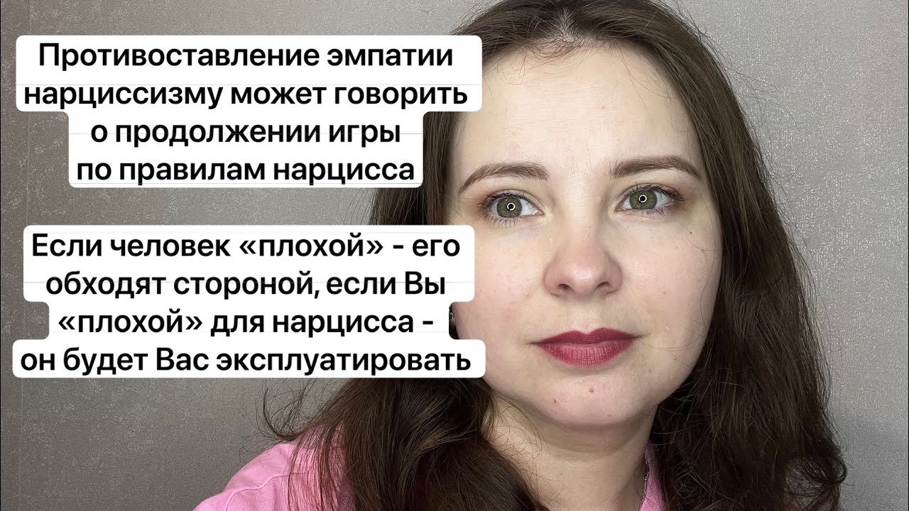 №59.Эмпатия не побеждает нарциссизм.Здоровая злость выводит полностью из темы нарциссизма в здоровье