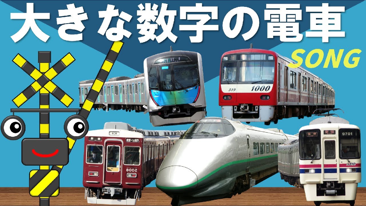 大きな数字の電車ソング｜100系新幹線〜40000系まで♪