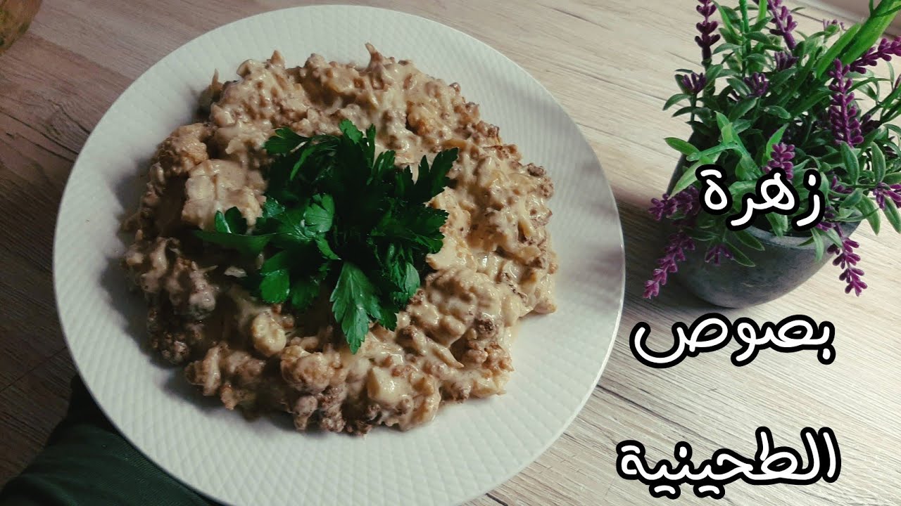 اطيب زهرة ( قرنبيط )بصوص الطحينية 😋😋😋😋