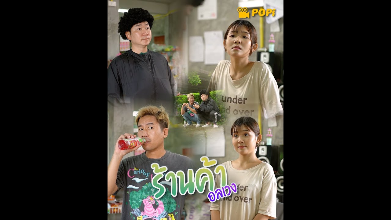 ร้านค้าอลเวง สุดป่วน