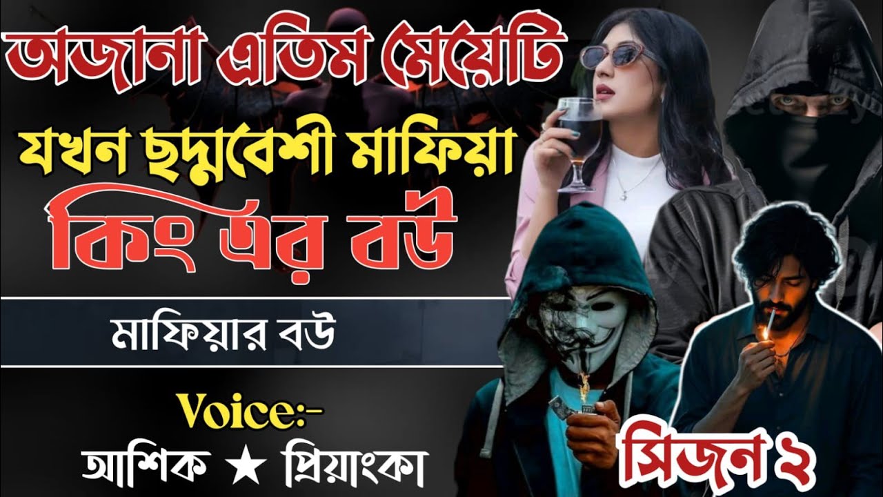 অজানা এতিম মেয়েটি যখন ছদ্মবেশী মাফিয়া কিং এর বউ || আশিক প্রিয়াঙ্কা || মিঠুন স্টোরি || সিজন ২