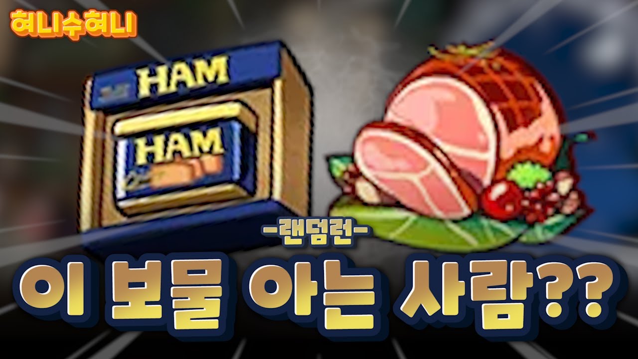 랜덤런 구세주처럼 등장한 처음 보는 보물???