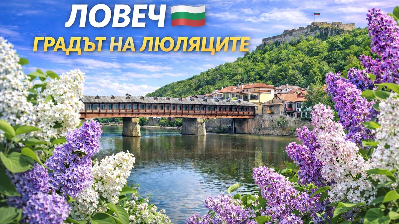 Ловеч през очите на местен | Градът на люляците без поза | 39 мин реална разходка