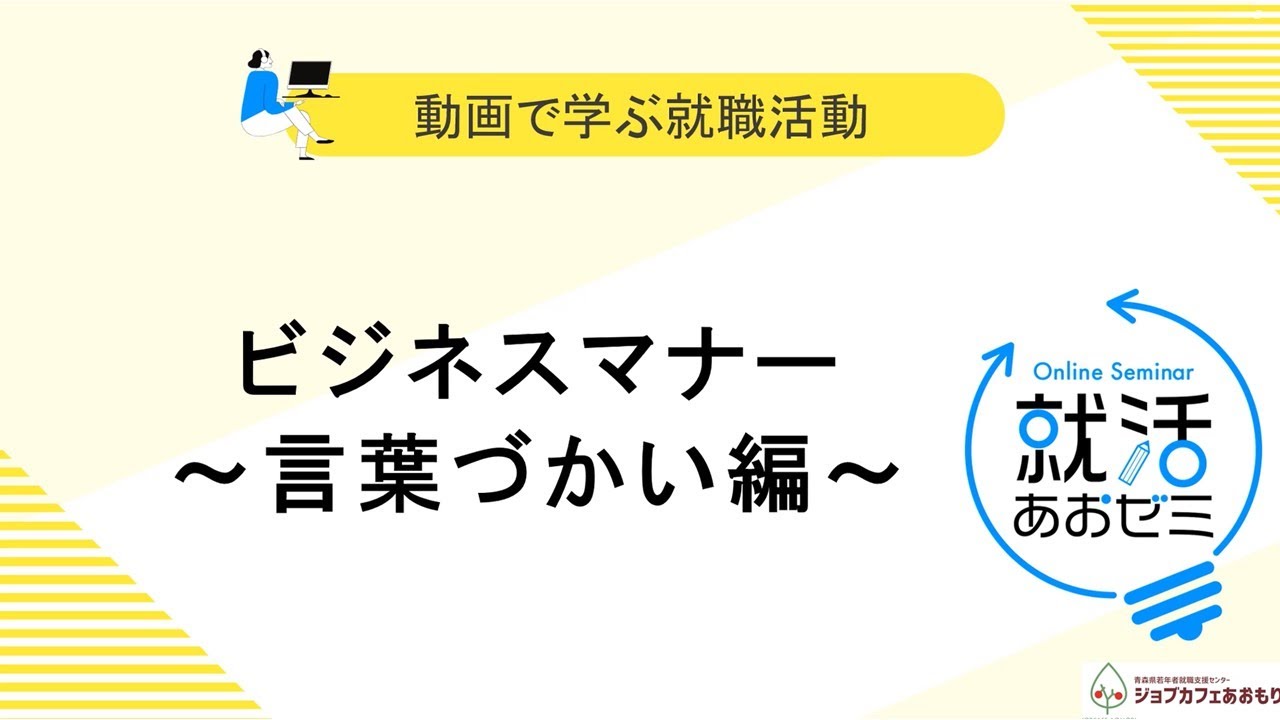 ビジネスマナー言葉遣い編