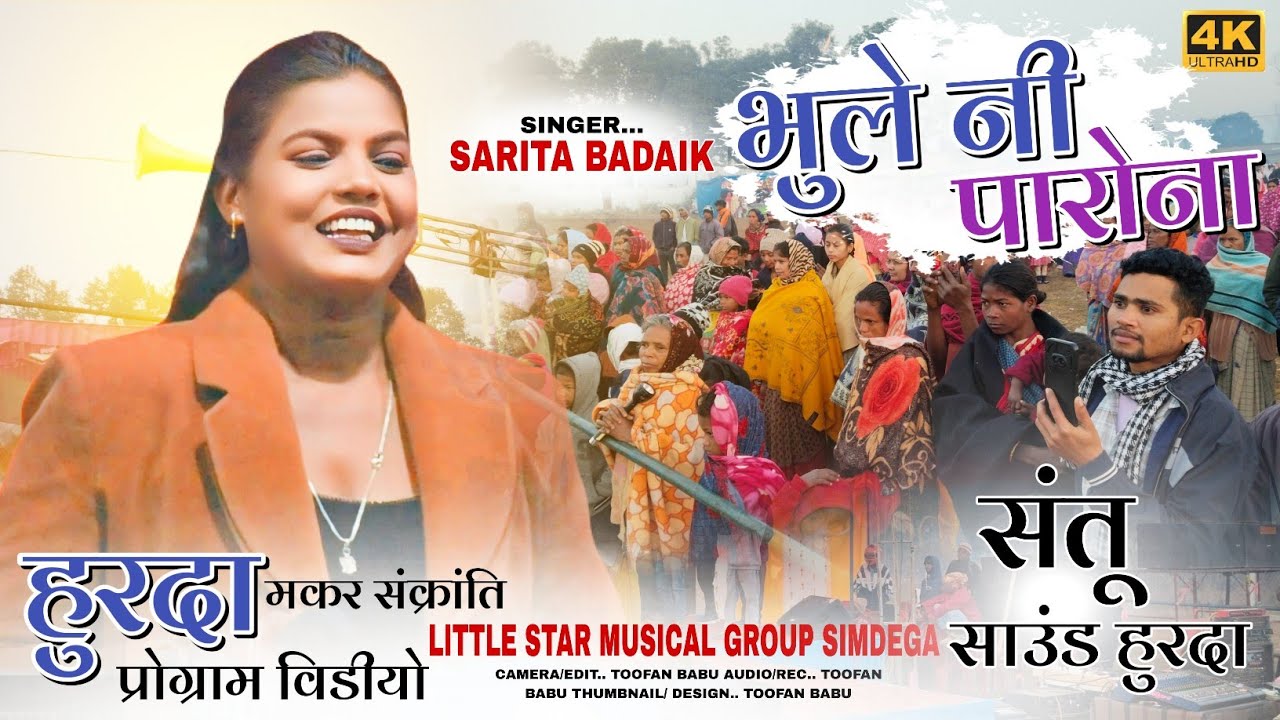 हुरदा प्रोग्राम 🌿Singer Sarita Badaik 🌿भुले नी परोना 🌿Theth Nagpuri video 🌿 superhit 2026