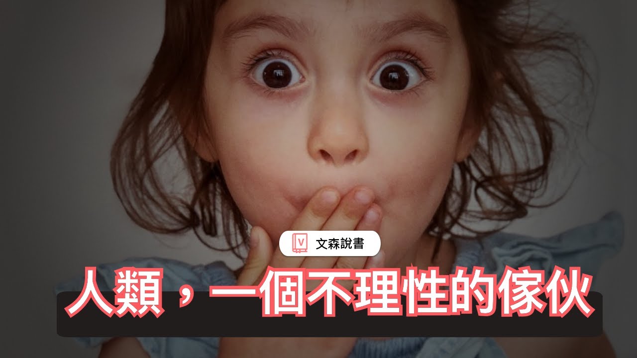難道不理性才是人性嗎？｜《怪誕行為學》｜文森說書