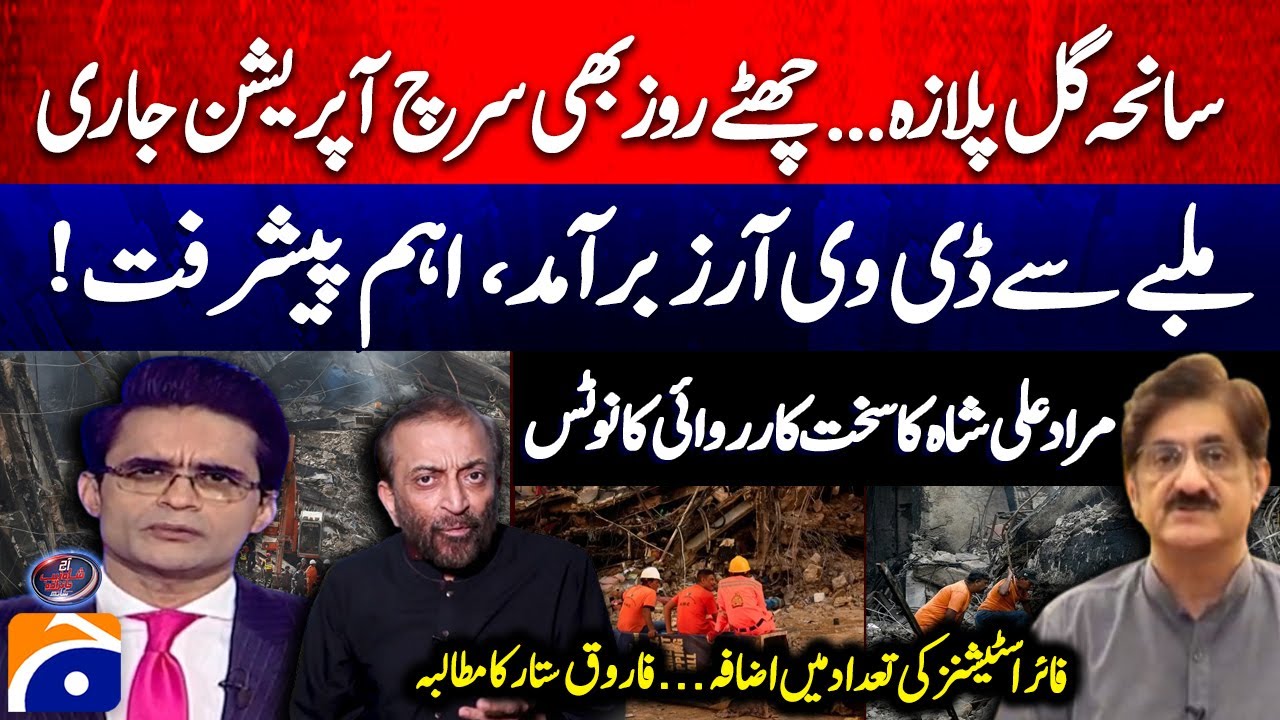 Gul Plaza Fire: Search operation still ongoing - DVRs Recovered -Murad Ali Shah Issues Strict Notice