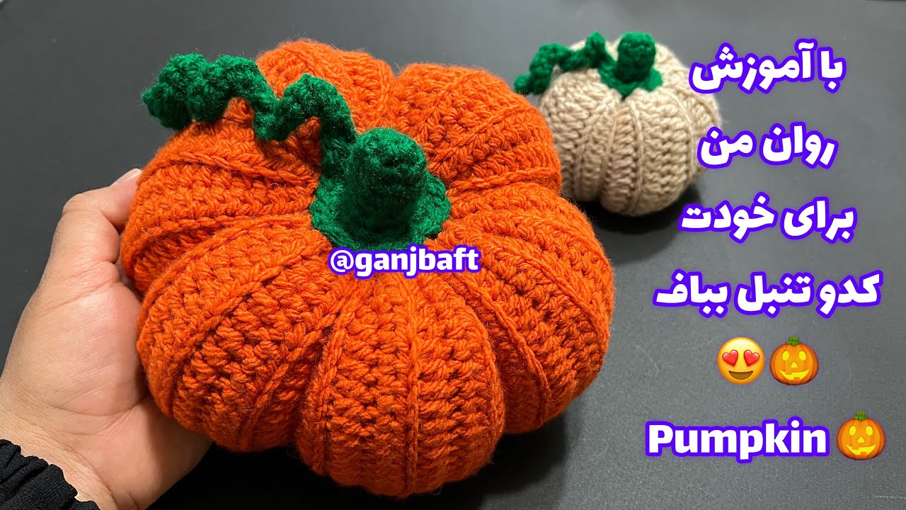 آموزش بافت کدو تنبل قلاببافی/crochet pumpkin 🎃