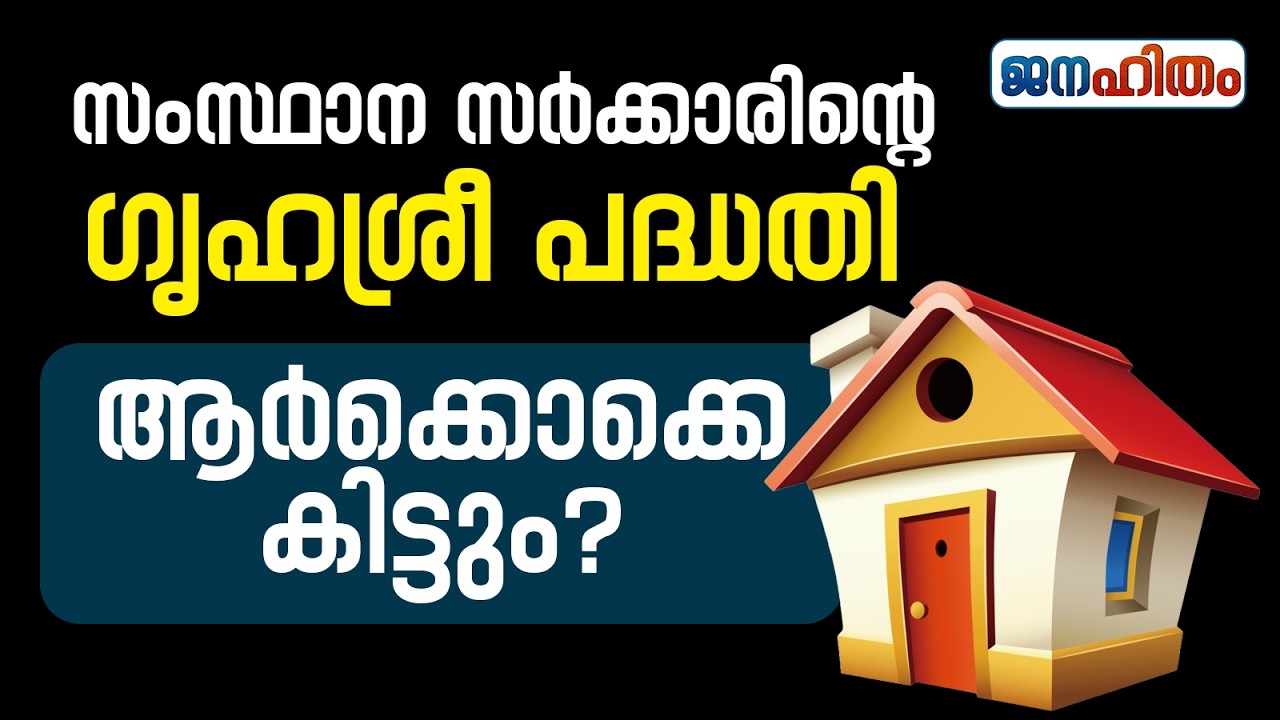 ഗൃഹശ്രീ ഭവന പദ്ധതി 2026 | Grihashree Housing Scheme Kerala