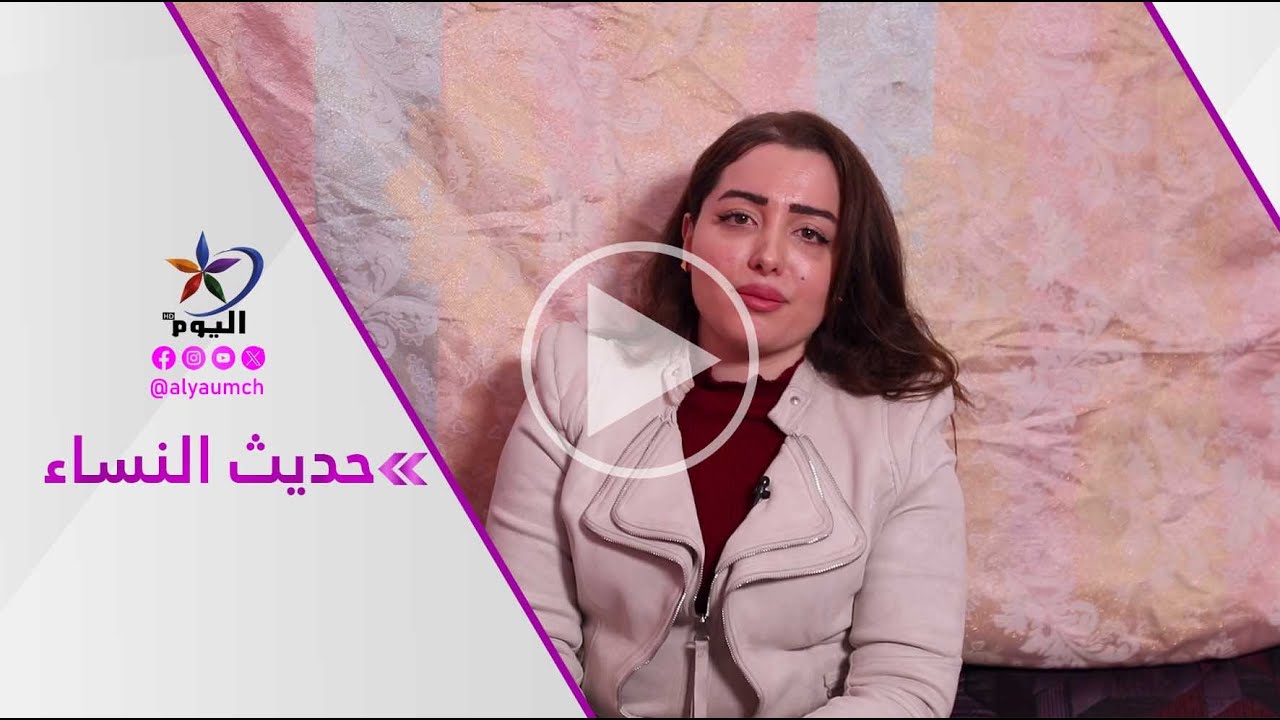 حديث النساء | قناة اليوم 04-02-2026