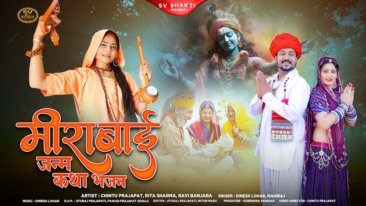 मीराबाई जन्म कथा भजन | मीराबाई का प्रसिद्ध भजन 2026 | Dinesh Lohar | Mahiraj | सत्संग भजन | Bhajan