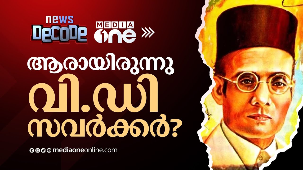 ആരായിരുന്നു വി.ഡി സവര്‍ക്കര്‍? | Who Was Vinayak Savarkar? | News Decode