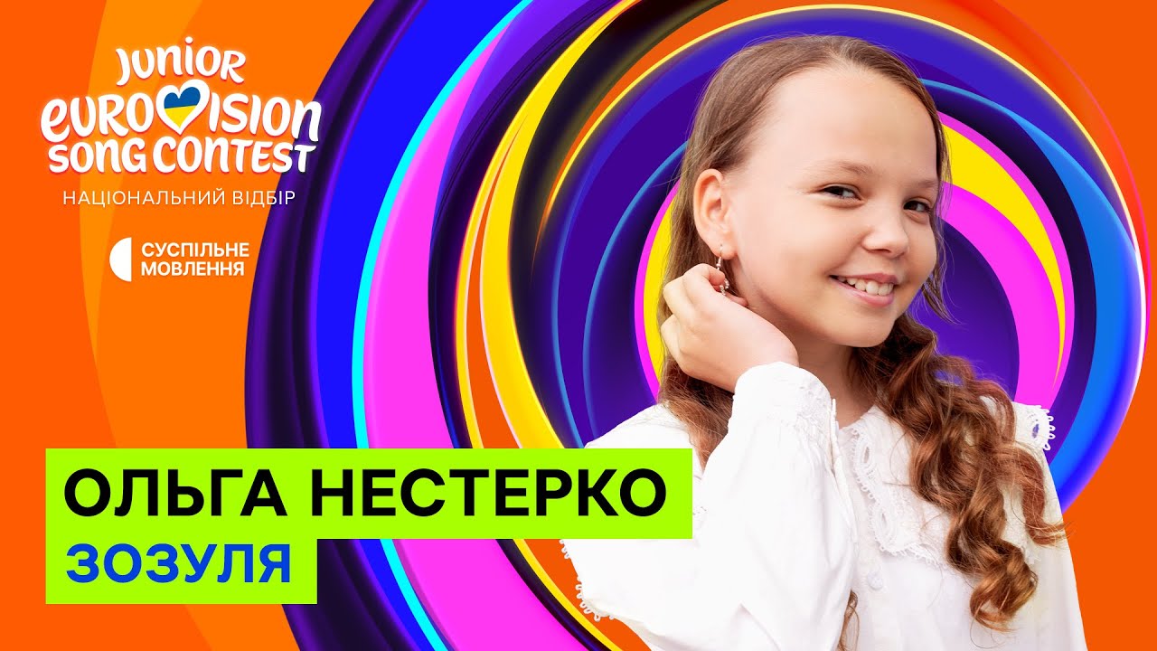 Ольга Нестерко – Зозуля | Нацвідбір на Дитяче Євробачення-2025