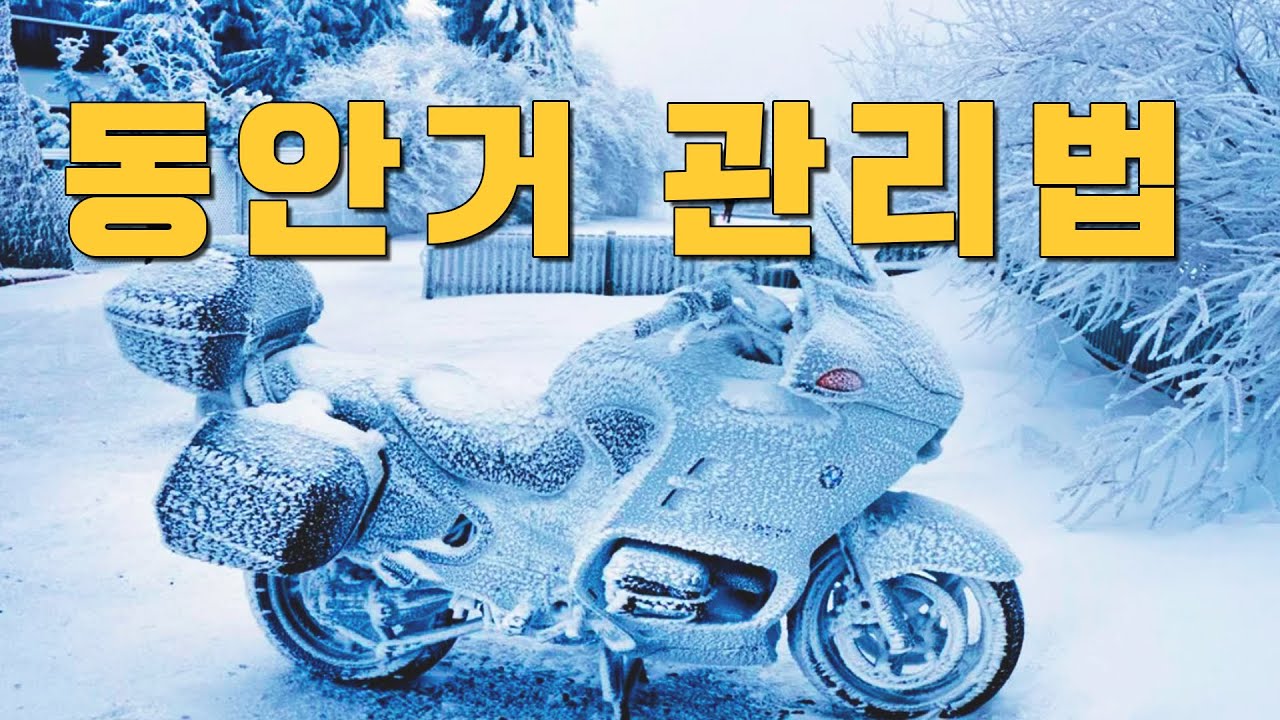 겨울철 오토바이 관리/ 보관법