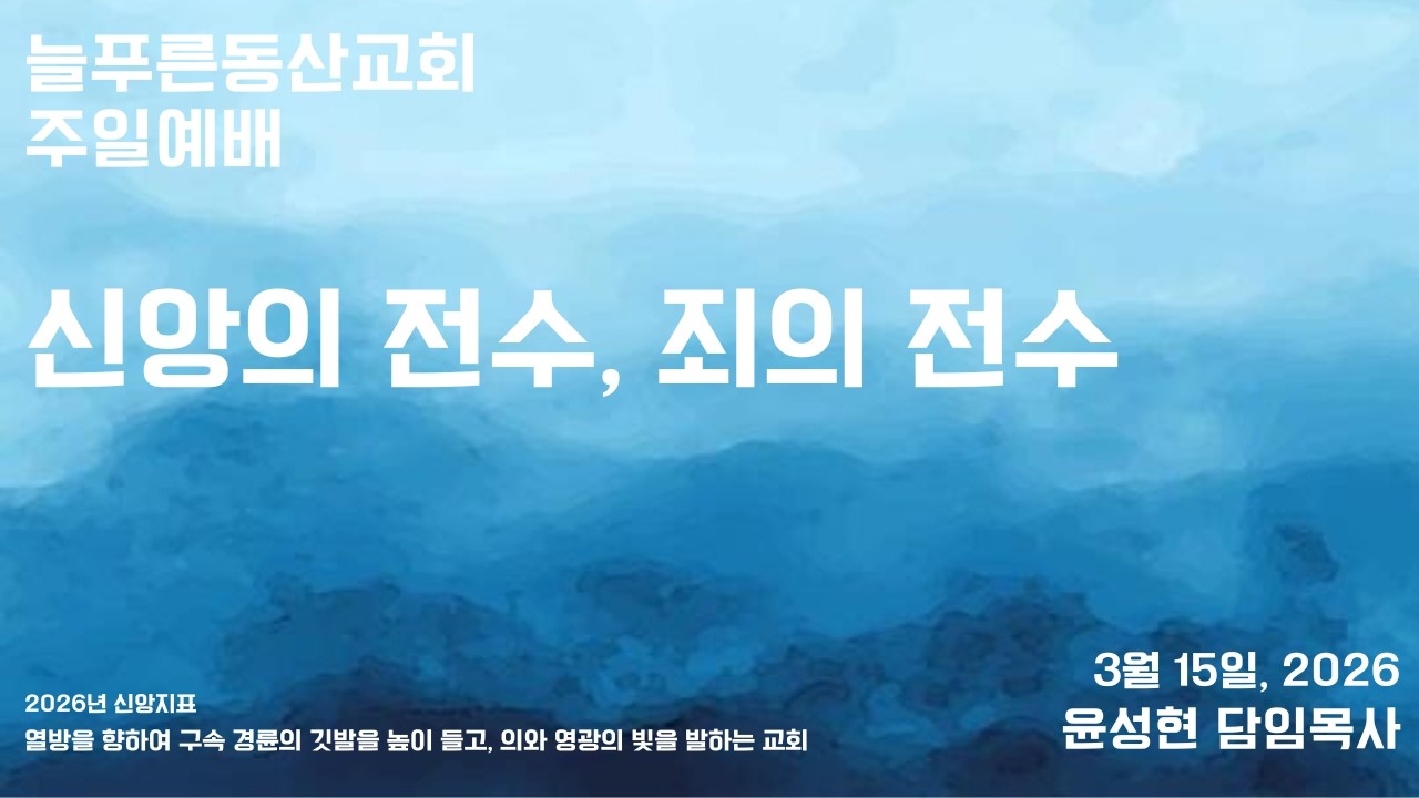 031526 주일예배 신앙의 전수, 죄의 전수 윤성현 목사