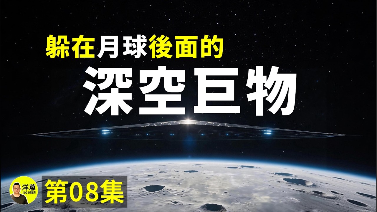 第08集 躲在月球背後的深空巨物，居然比兩個省還大！我們破解了它的秘密！它在月球背後什麼？我們為什麼看不見？它是一個巨大的星際之門？還是一艘宇宙飛船？| 洋蔥1001個腦洞