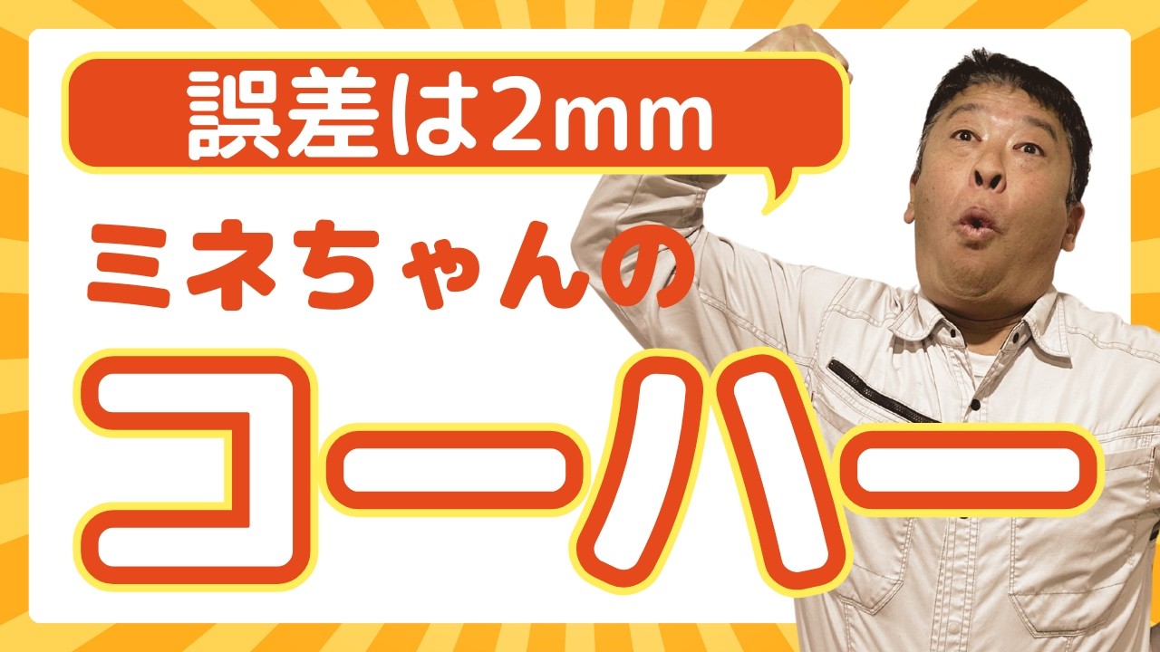 【現場】誤差2mmの世界｜本気の地縄張り・測量工程