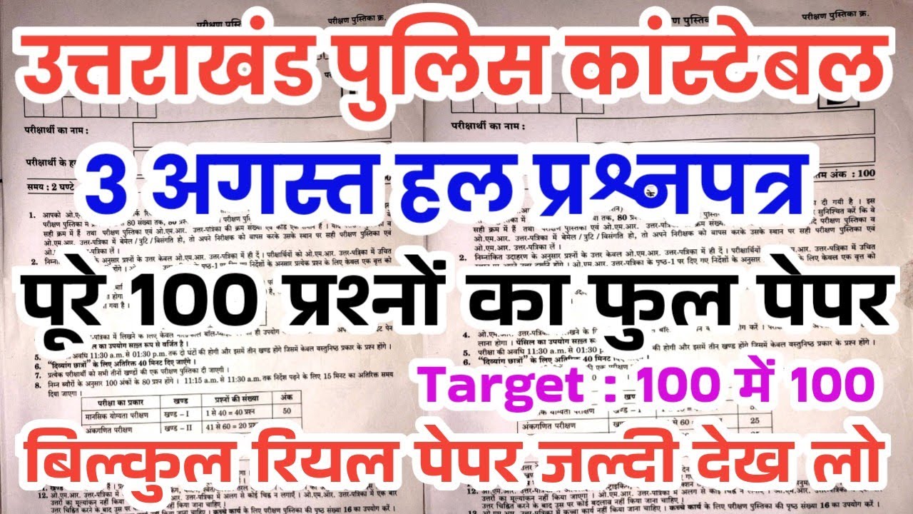 Uttarakhand Police Constable 3 august paper//UKSSSC Police Constable 3 august fully solved paper