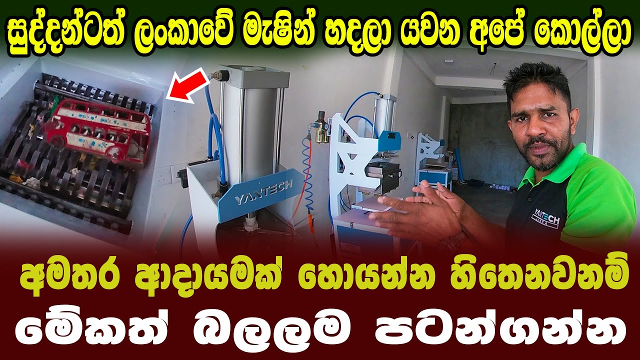 ස්වයංරැකියාවට සුද්දටත් මැෂින් යවන අපේ කොල්ලා මෙන්න රියල් යක්කු | crusher machine | Yantech lanka