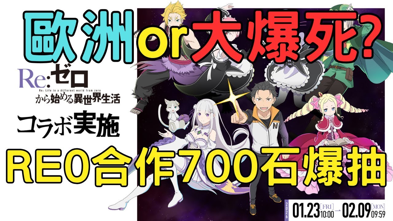 【PAD】RE0合作700石大爆抽!大小號開抽看誰比較歐! Re:從零開始的異世界生活合作リゼロコラボ【貪吃鼠PAD】【パズドラ】