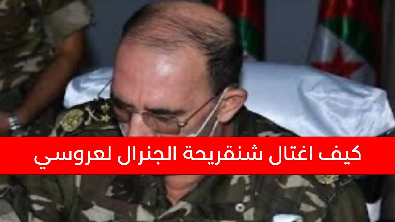 اغتيال الجنرال لعروسي: شنڨريحة أمر بقتله بطريقة فظيعة…