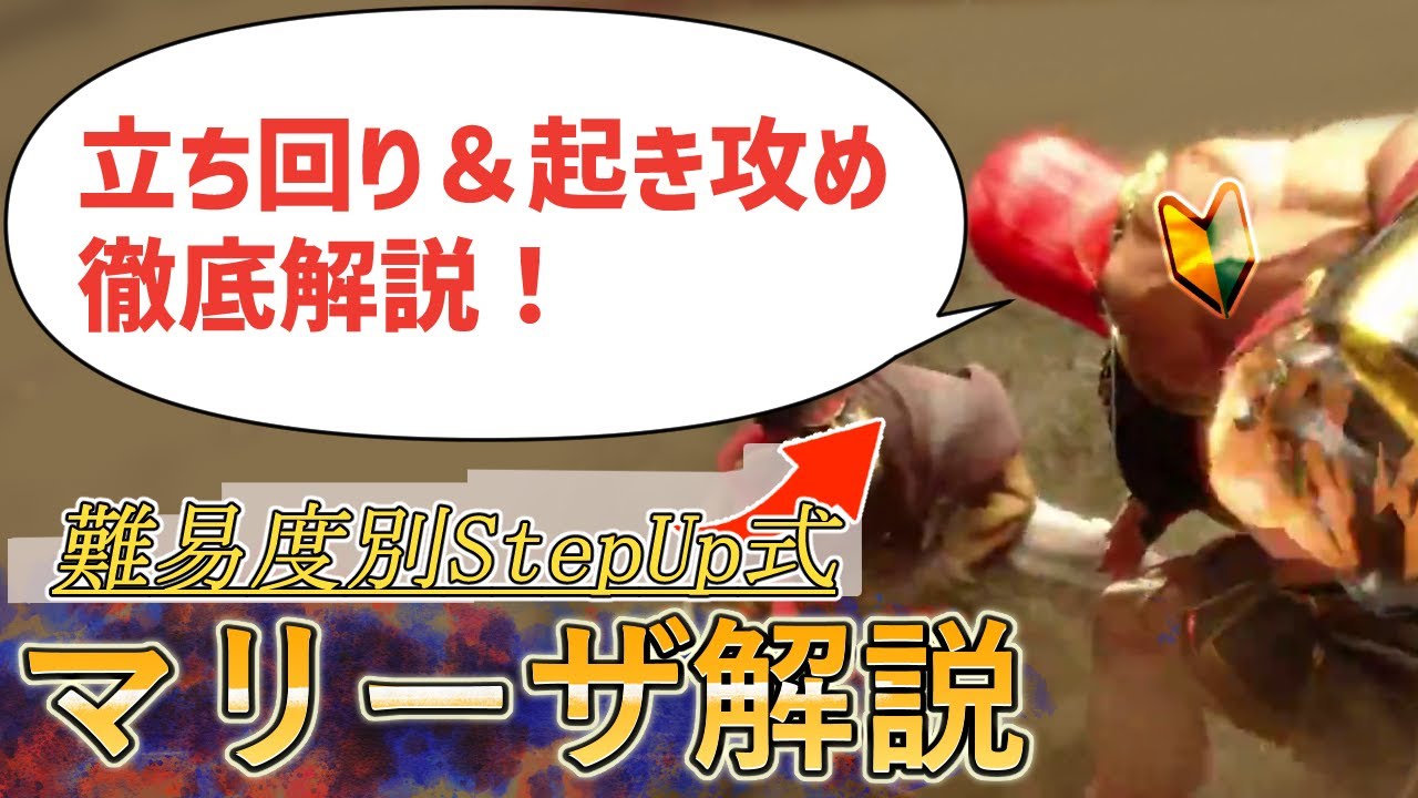 【それっぽく動かすマリーザ】グラディウスとファランクスだけでも勝てる！コンボと攻め力/爽快感がウリのマリーザ初心者向け解説講座【ストリートファイター6】【スト6】