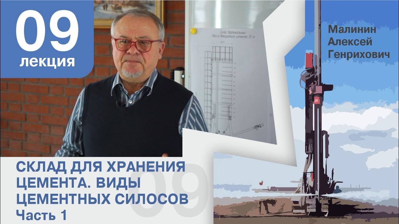 Лекция 9. Склад для хранения цемента. Виды цементных силосов. Часть 1.