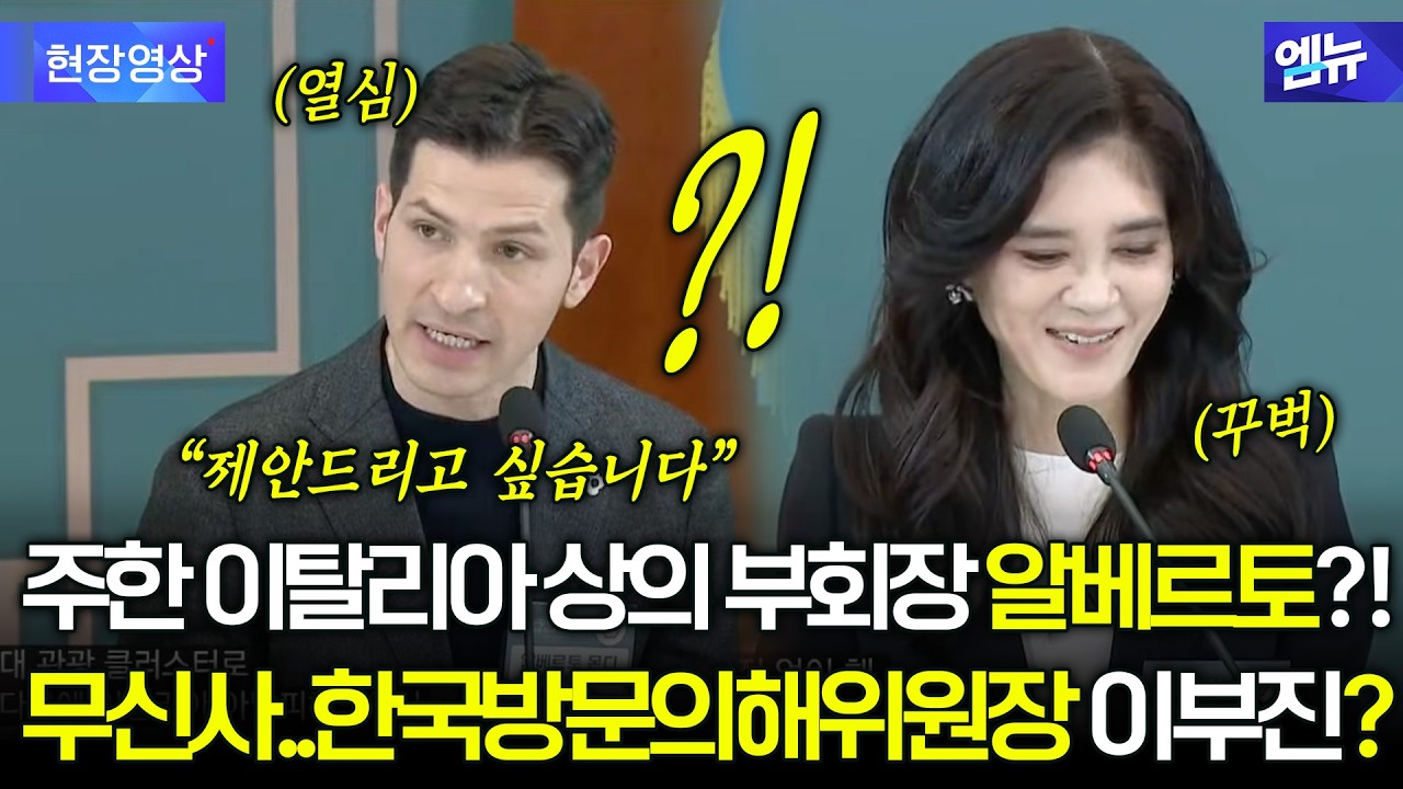 주한 이탈리아 상의 부회장 알베르토?! 무신사..한국방문의해위원장 이부진??
