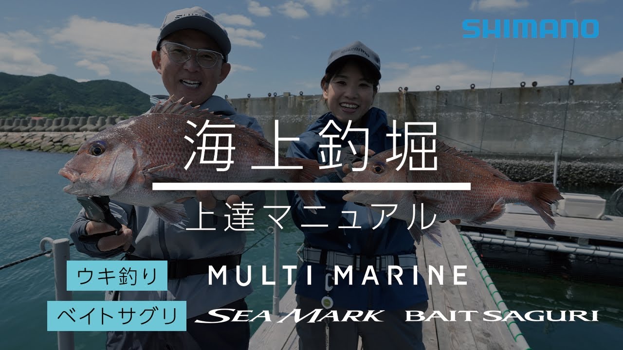 海上釣堀 上達マニュアル～ウキ釣り＆さぐり釣り～【シーマーク ベイトサグリ】【マルチマリン】