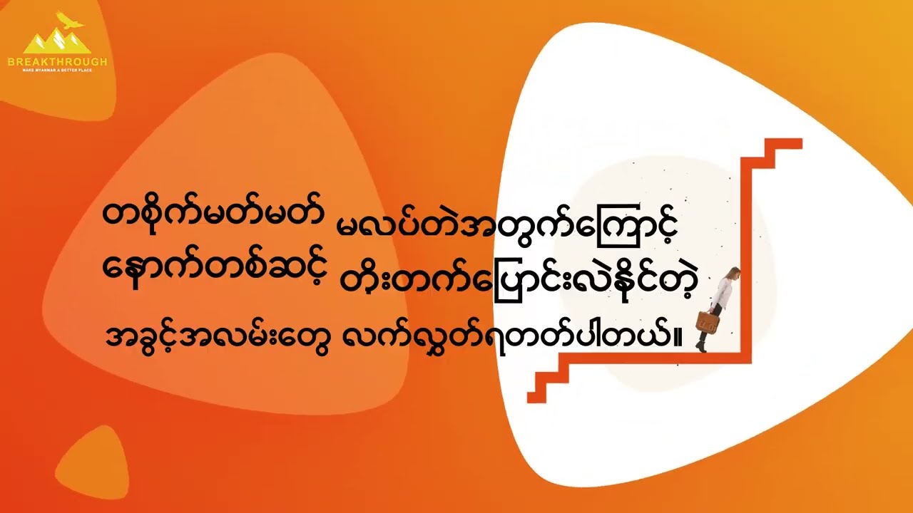 ကောက်ရိုးမီးလို လူမျိုး မဟုတ်တော့ဘဲ တစိုက်မတ်မတ် လုပ်တတ်တဲ့ လူတစ်ယောက်ဖြစ်လာစေဖို့