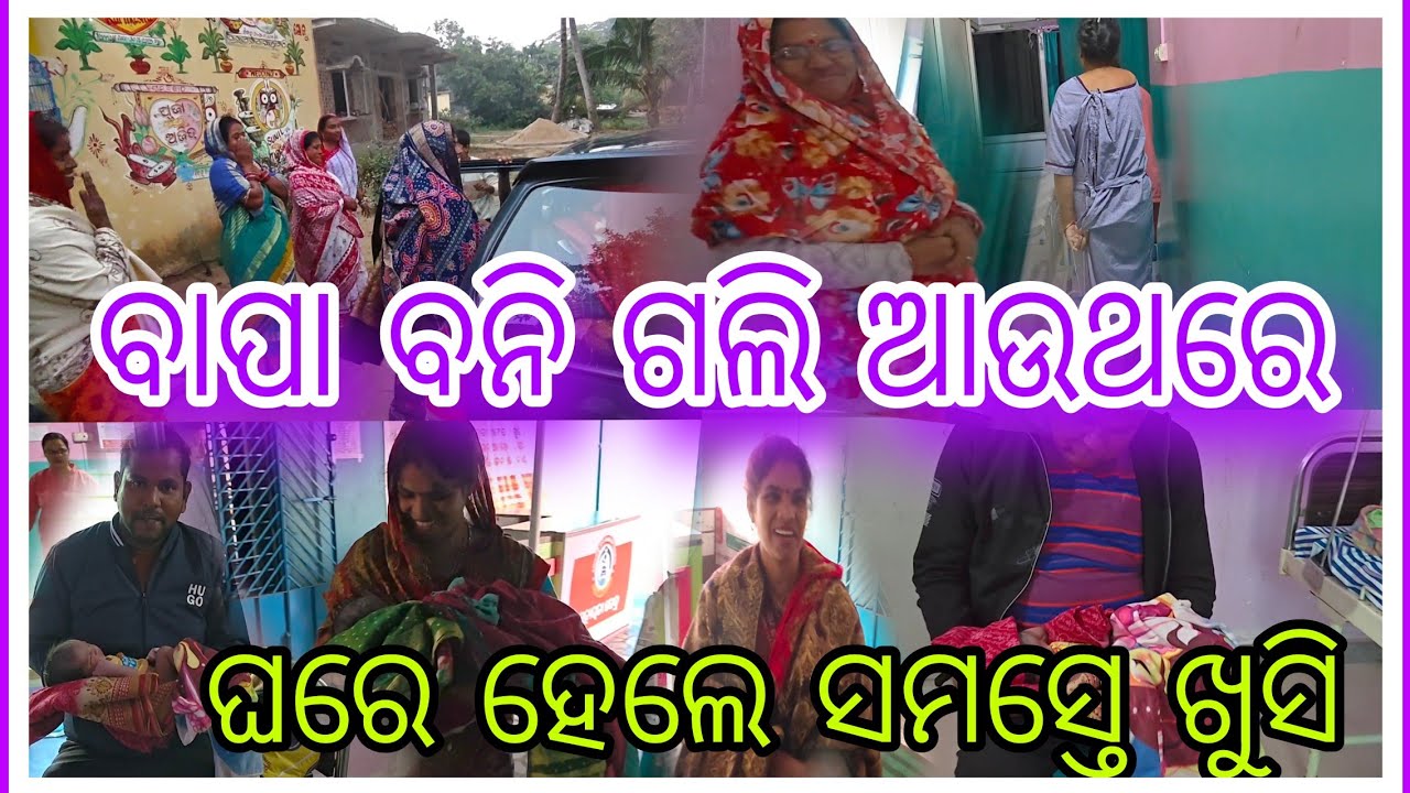 ବାପା ବନି ଗଲି ଆଉଥରେ ଓ ଘରକୁ ଆସିଲା ଖୁସି ଖବର||🤣mithunbeuravloge 
