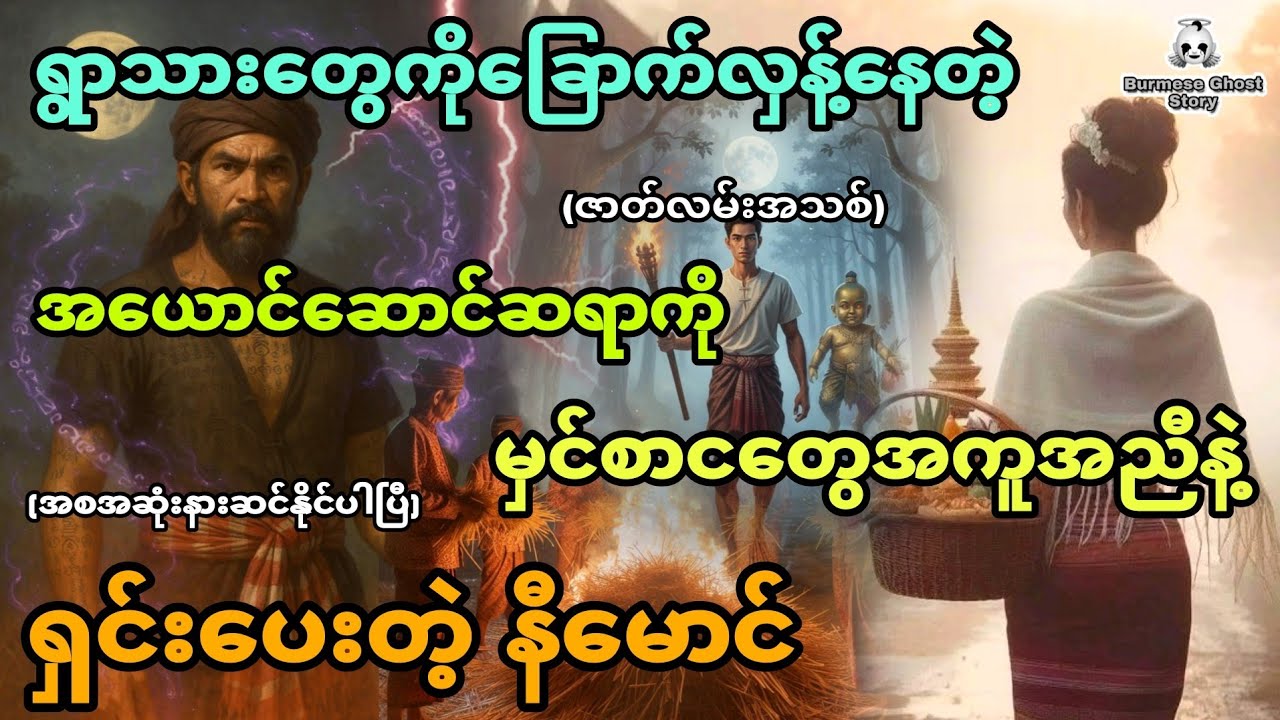 နီမောင်နှင့် ရွာသားတွေကိုခြောက်လှန့်နေတဲ့ အယောင်ဆောင်ဆရာ ဇာတ်လမ်းအသစ် (အစအဆုံး)