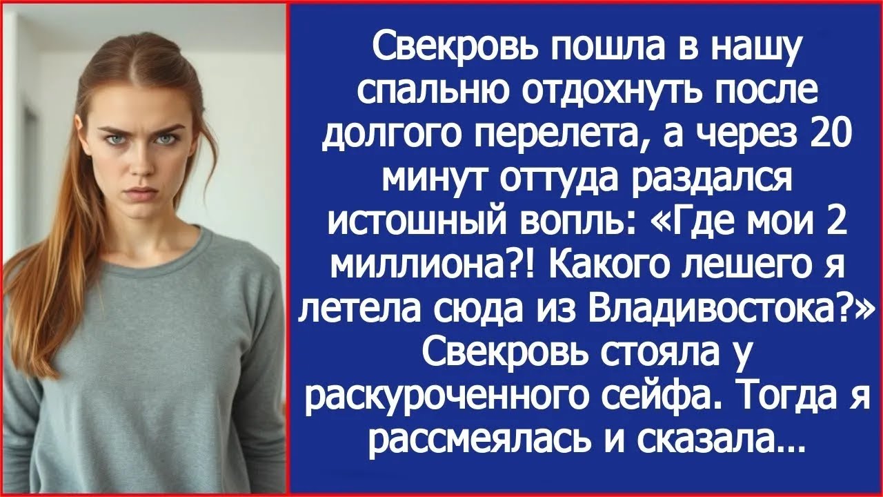 «Где мои 2 миллиона？!» Свекровь прилетела из Владивостока и сразу полезла в мой сейф.