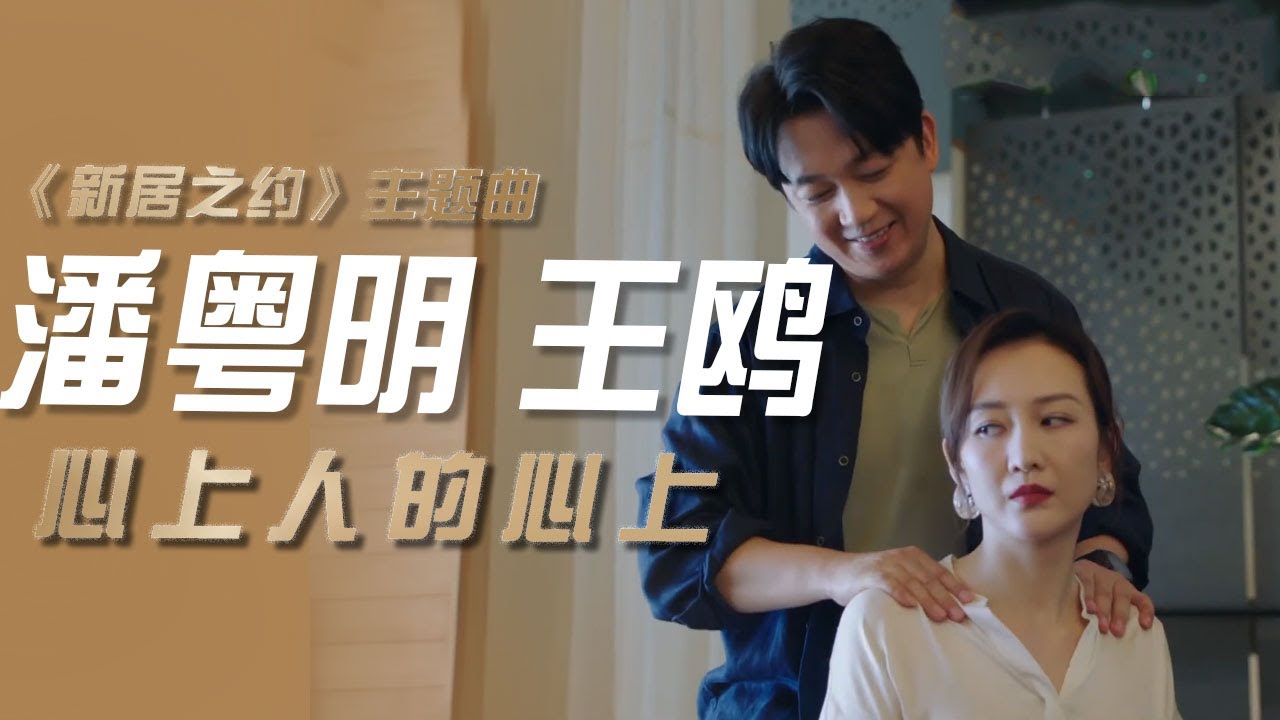 潘粤明、王鸥演唱电视剧《新居之约》主题曲《心上人的心上》[影视金曲] | 中国音乐电视 Music TV