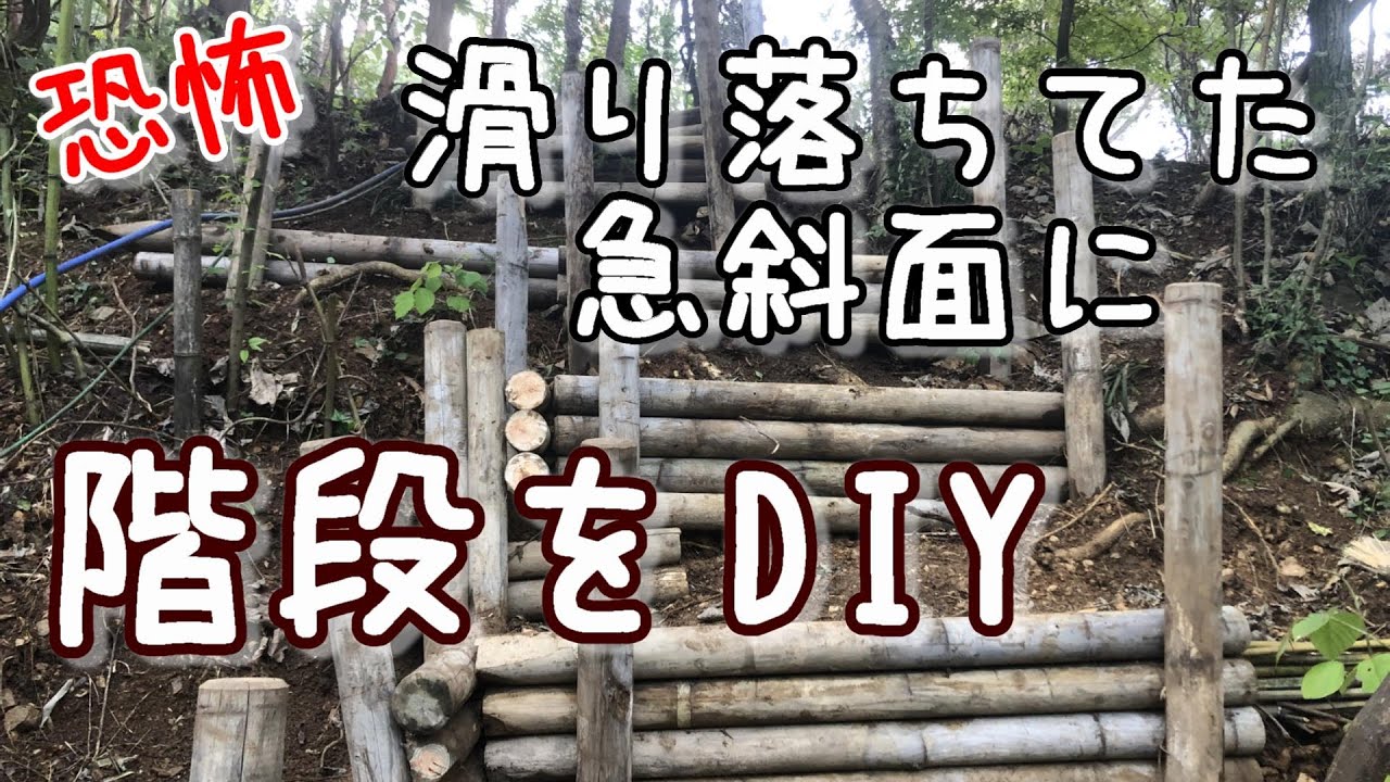 【DIY栃木県のキャンプ場】急斜面に階段をDIYしてみた！水　田舎暮らし　Bird-Bell　Diary＃8