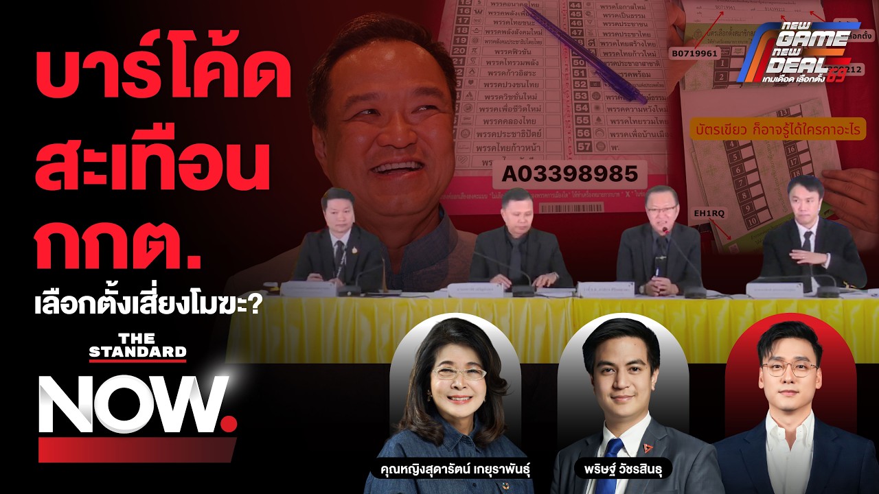 กกต. ตอบปมบาร์โค้ด-วงจรปิดหาย! นักกฎหมายชี้เสี่ยงหนัก เลือกตั้งส่อโมฆะ? | THE STANDARD NOW