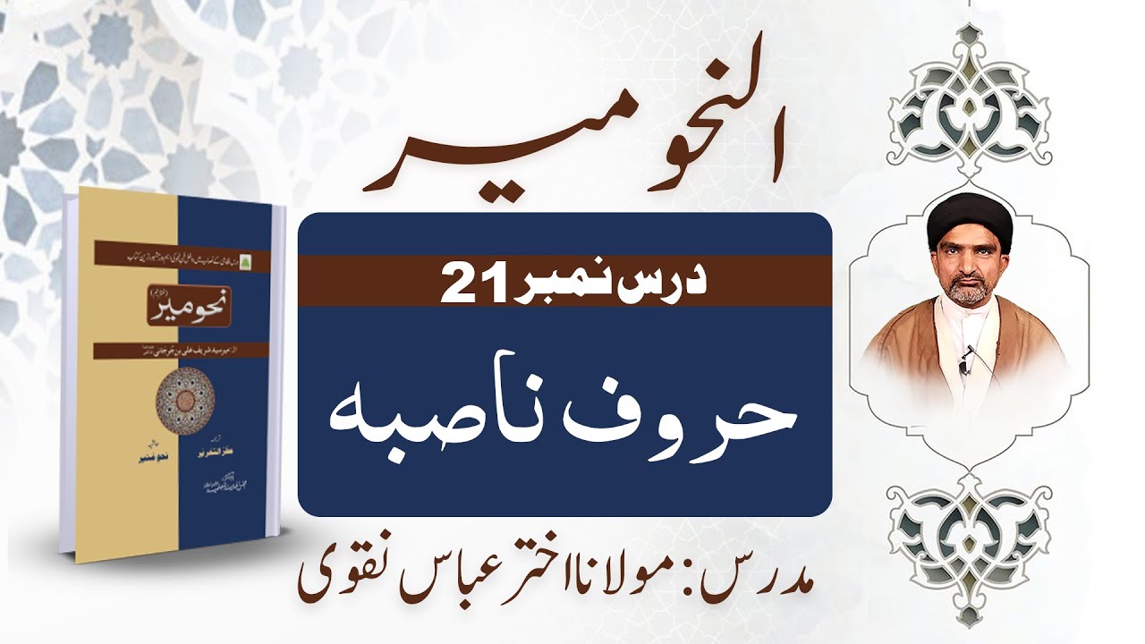 نحو میر | درس نمبر 21 – حروف ناصبہ | عربی صرف آسان وضاحت