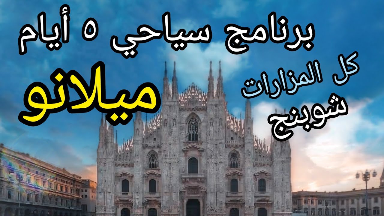 أهم مزارات ميلانو إيطاليا  فى 5 أيام  ، برنامج سياحى كامل   | Milan Italy tour program