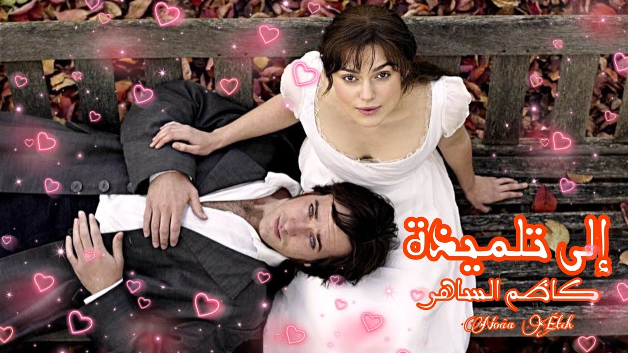 إلى تلميذة | كاظم الساهر | فيلم Pride and Prejudice
