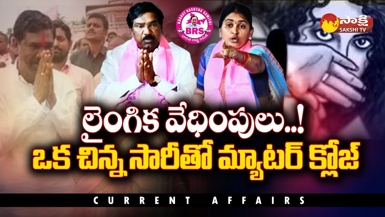 BRS MLA Rajaiah Apologized To Sarpanch Navya | Current Affairs @SakshiTV