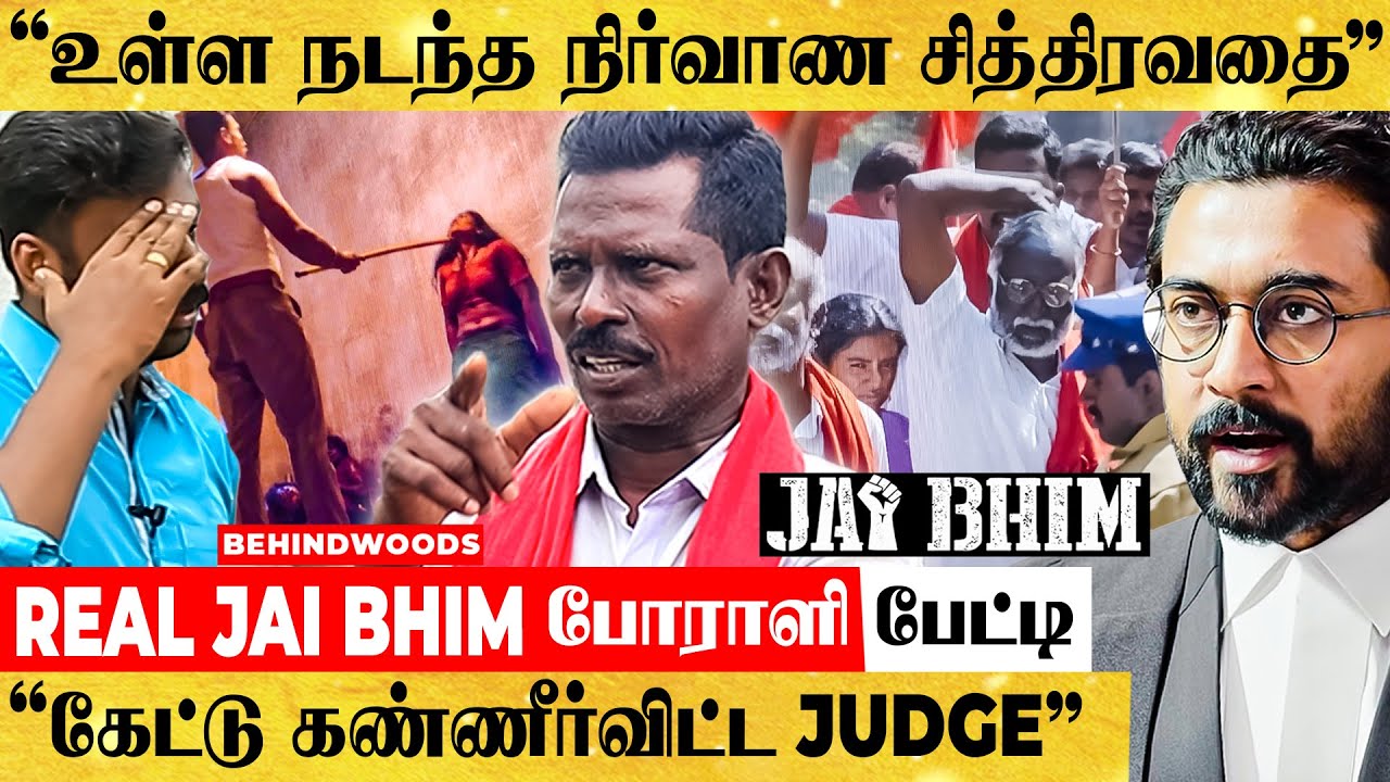 'Police Stationல பெண் பட்ட சித்திரவதை படத்துல கூட காட்டமுடியாது' Real Jai Bhim போராளி பேட்டி- Suriya
