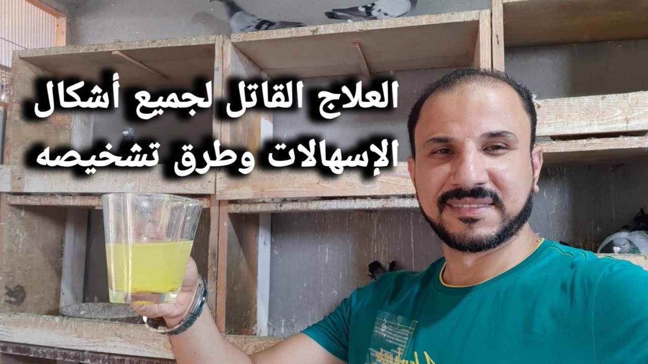 التركيبة الثلاثية القاتلة لجميع الإسهالات الحاده | وعلاج جميع أمراض الحمام | عملي ونظري .