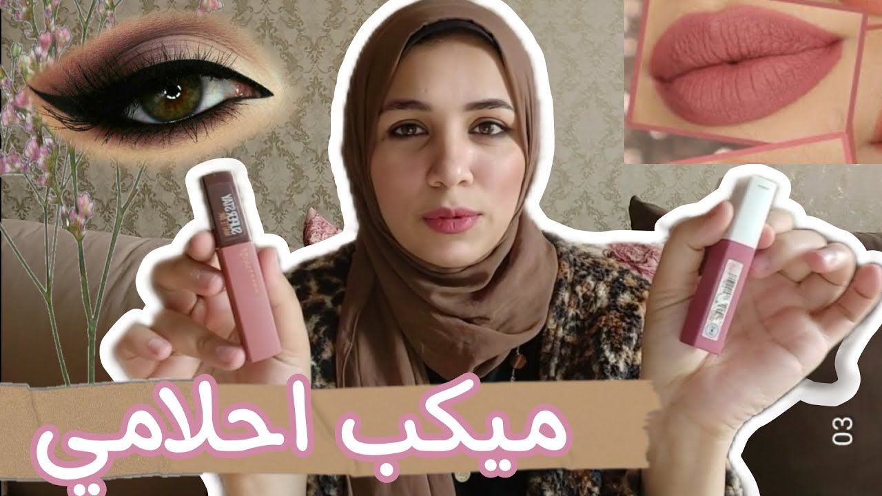 اكثر روج عملي ثابت ٤٨ ساعه 😯 كحل اسود فاحم مش بيسيح ولا بيهبب تحت العين 😍 ميكب الشغل و الجامعه