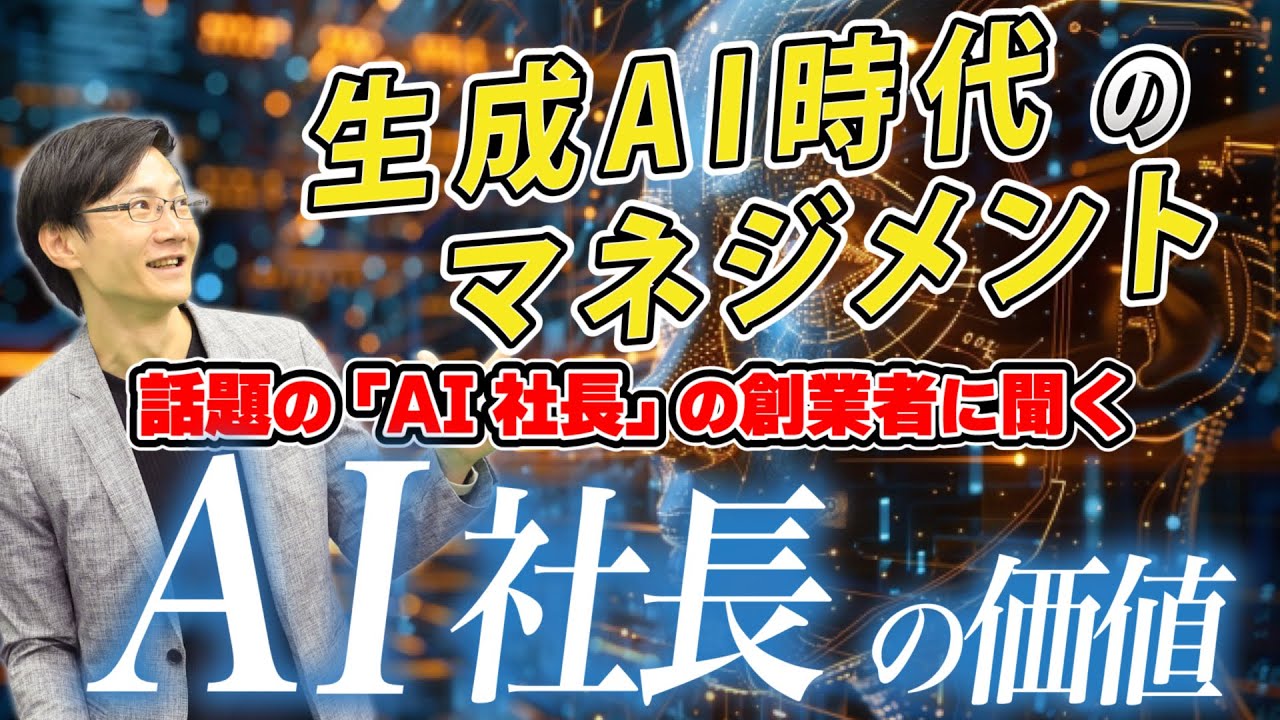 「AI社長」の価値～話題のサービス「AI社長」の事例や、生成AI時代の組織・マネジメントのあり方を、AI社長の創業者に聞く！