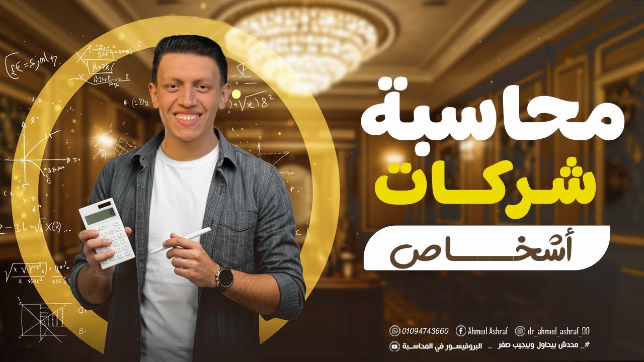 شرح المحاضرة الأولي محاسبه شركات أشخاص بعنوان تكوين شركات التضامن